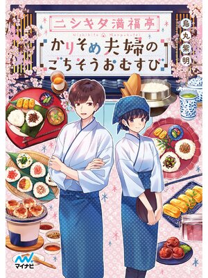 cover image of ニシキタ満福亭 かりそめ夫婦のごちそうおむすび